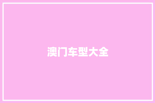 澳门车型大全