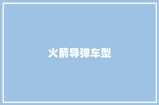 火箭导弹车型