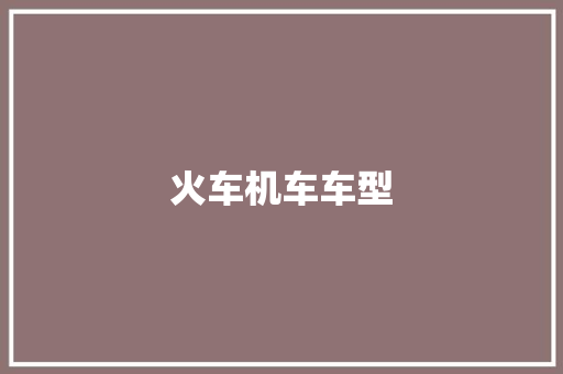 火车机车车型