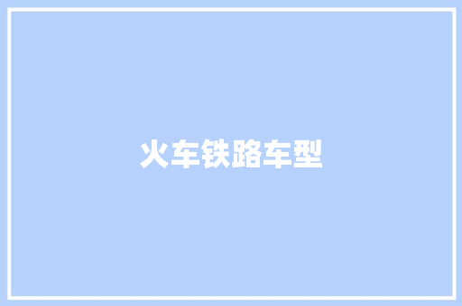 火车铁路车型