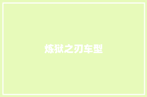 炼狱之刃车型