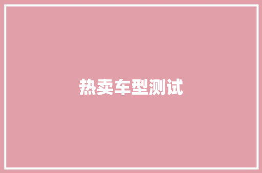 热卖车型测试