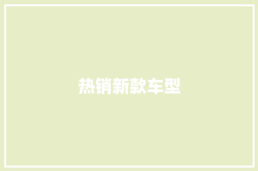 热销新款车型