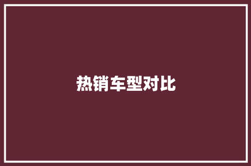 热销车型对比