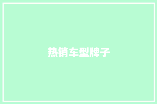 热销车型牌子