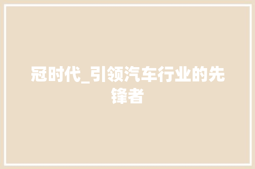 冠时代_引领汽车行业的先锋者