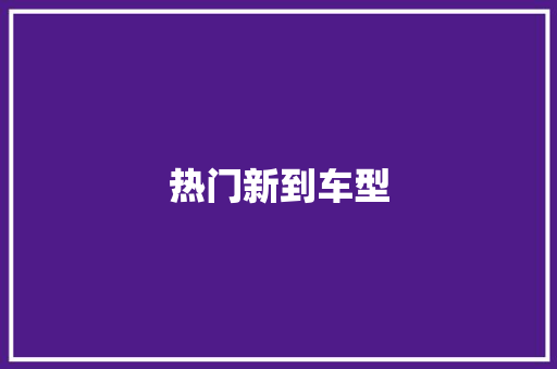热门新到车型