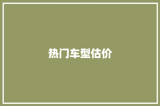 热门车型估价