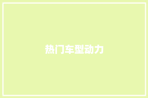 热门车型动力
