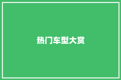热门车型大赏