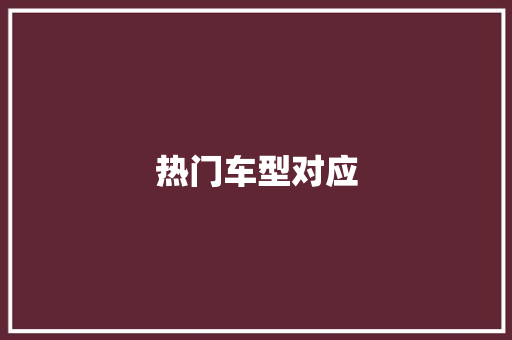 热门车型对应