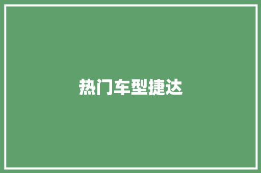 热门车型捷达