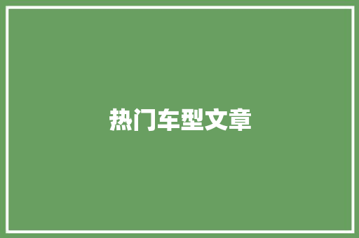 热门车型文章