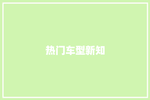 热门车型新知