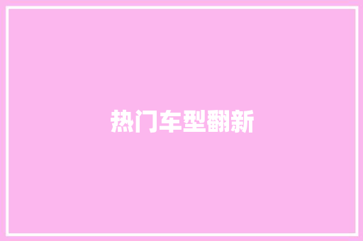 热门车型翻新