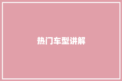 热门车型讲解
