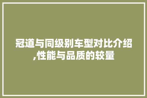 冠道与同级别车型对比介绍,性能与品质的较量
