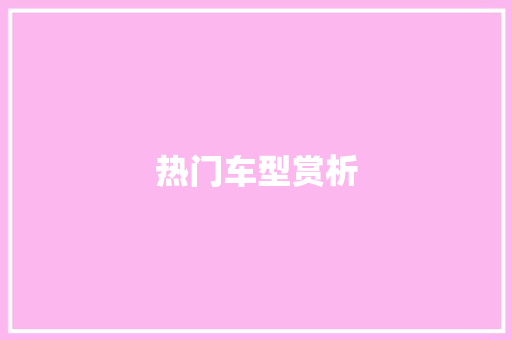 热门车型赏析