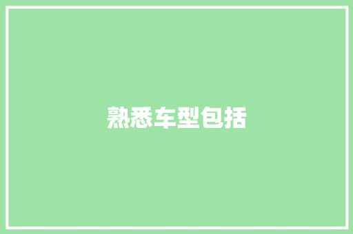 熟悉车型包括