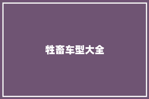 牲畜车型大全