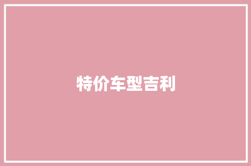 特价车型吉利