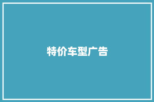 特价车型广告
