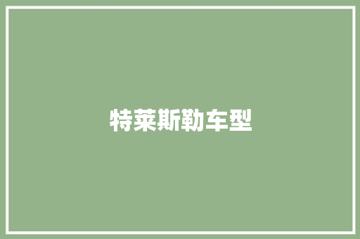 特莱斯勒车型 新款车型