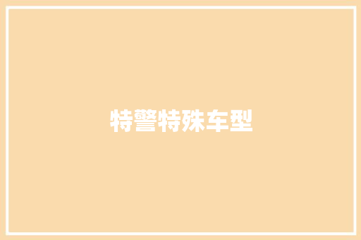 特警特殊车型