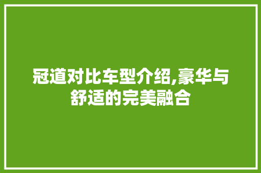 冠道对比车型介绍,豪华与舒适的完美融合