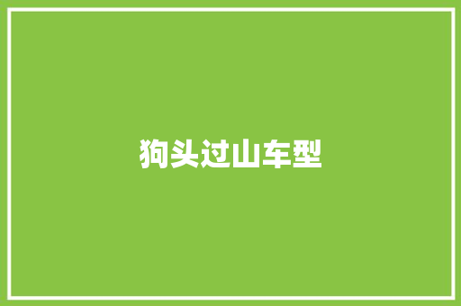 狗头过山车型