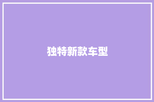 独特新款车型