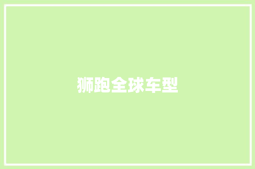 狮跑全球车型