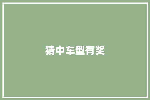 猜中车型有奖