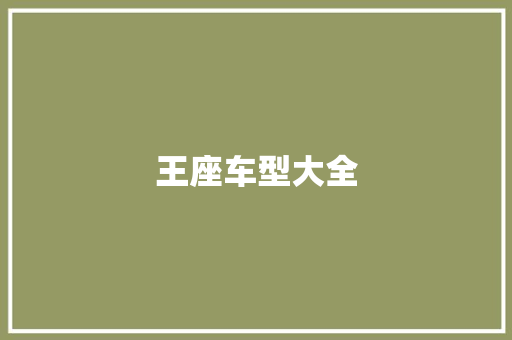 王座车型大全