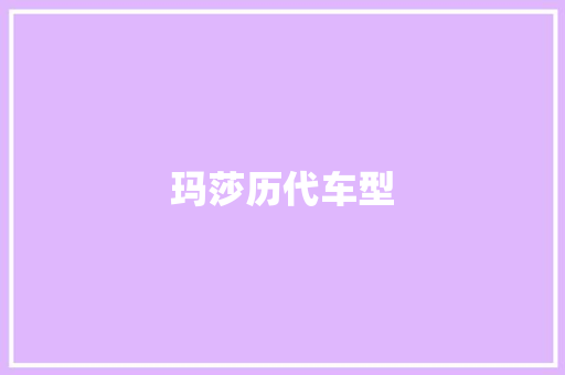 玛莎历代车型