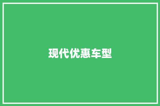 现代优惠车型