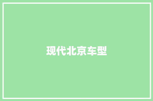 现代北京车型