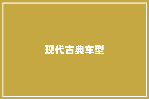 现代古典车型