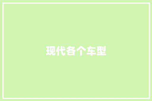 现代各个车型