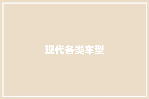 现代各类车型