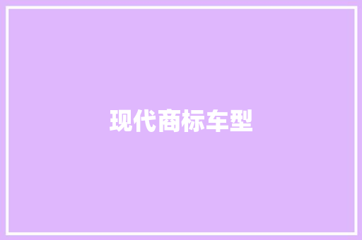 现代商标车型