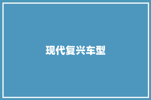 现代复兴车型