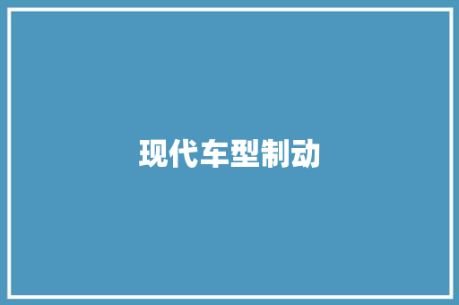现代车型制动