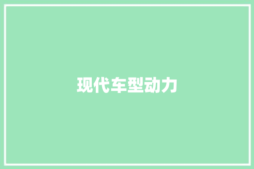 现代车型动力