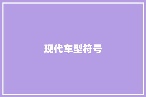 现代车型符号