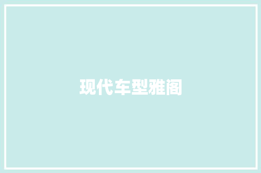 现代车型雅阁