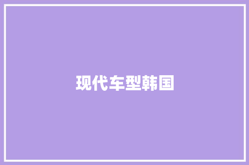 现代车型韩国