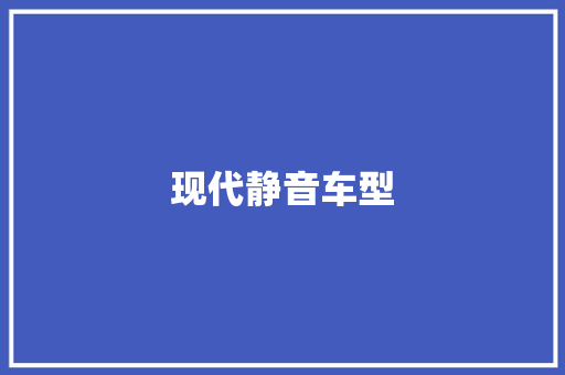 现代静音车型