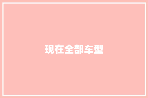 现在全部车型
