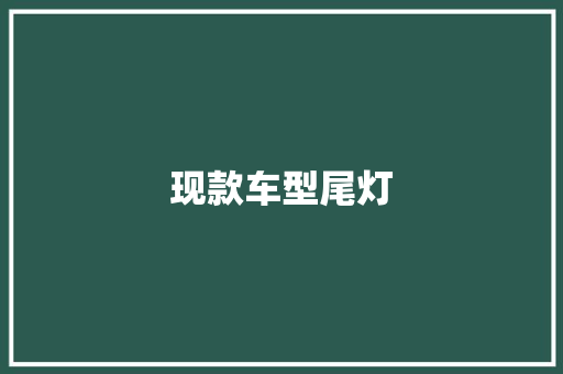 现款车型尾灯 变速箱配件